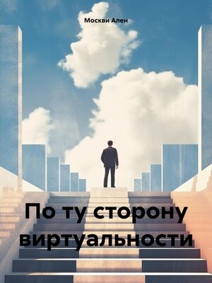cover image of По ту сторону виртуальности